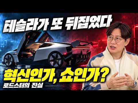 테슬라 로드스터, 진짜 놀라운 건 따로 있었다… 발표에서 놓친 것들