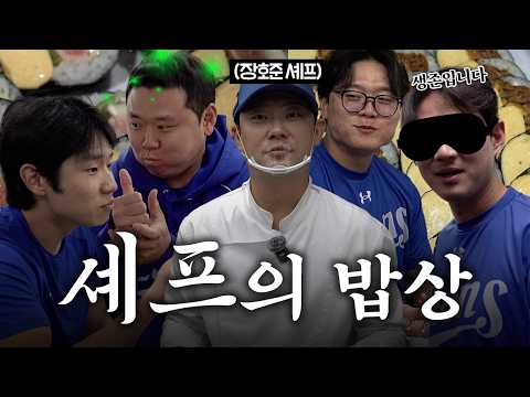 제가 오늘 준비한 요리는요...👨🏻‍🍳 | 선수들을 오픈런하게 만든 장호준 셰프의 고단백 요리