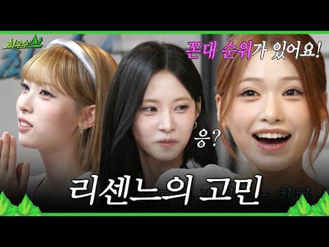 [최우수산] 메이가 털어놓는 걸그룹 3년 차의 고민🤔 제나가 꼽은 리센느 언니 순위는?!, MBC 260712 방송