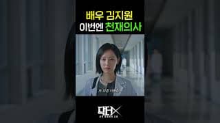 천재의사가 왜 이렇게 이쁘냐고요? 배우 김지원이니까!