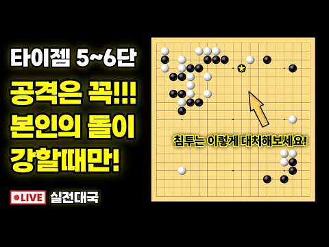 실전대국해설 - 상대방 돌 사이 침투는 언제 해야할까?