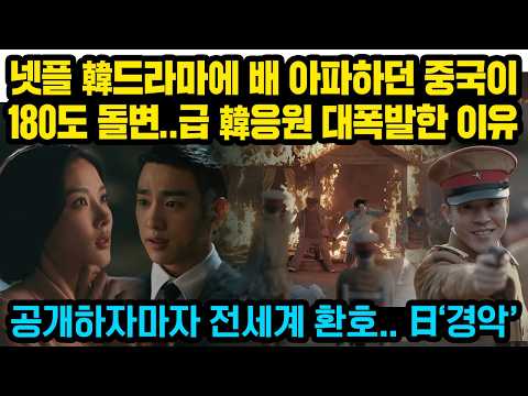 넷플릭스 한국 드라마에 배 아파하던 중국이 180도 돌변..급 한국 응원 난리난 이유, 공개하자마자 전세계 난리..일본 ‘경악’