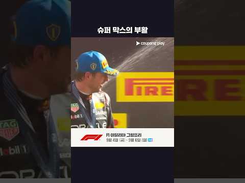 '막스가 날고 있어!' 압도적 퍼포먼스의 베르스타펜 | 2025 F1 | 이탈리아 그랑프리
