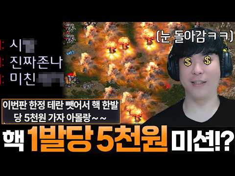 핵 1발당 5000원 미션을 받고 오랜만에 눈 돌아간 알파고.. 아무것도 모르는 상대는 영문도 모른 채 지옥을 경험하게 되는데...