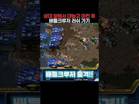 상대가 보는 앞에서 대놓고 마컨 후 베틀크루저 러쉬까지 가기