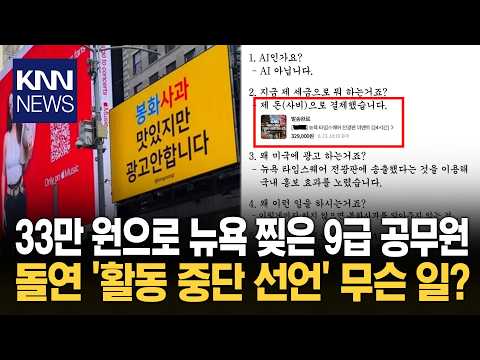 "사비로 타임스퀘어 광고 냈는데…" 봉화군 공무원 SNS 중단에 '외압' 논란 / KNN