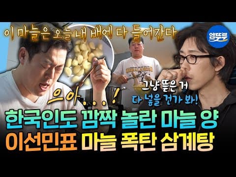 [나혼자산다] 마늘 한 봉지 통째로 들어간 특제 삼계탕으로 원기 회복하는 산스장 고인물 이선민ㅣ#이선민 MBC260522방송