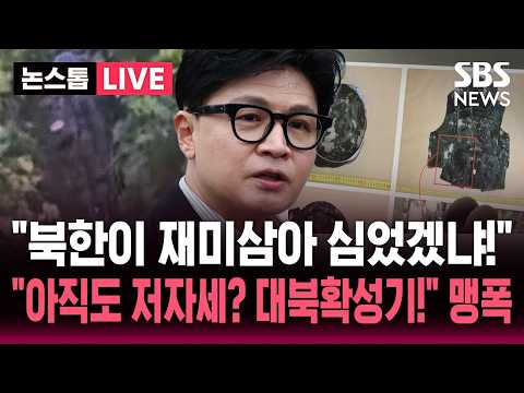고의? 유실? "북한이 재미 삼아 지뢰 심었겠냐!"..'북한 지뢰 가능성' 합참 발표에 야권 맹폭 "아직도 북한에 저자세? 대북확성기 다시 설치해!" / SBS 뉴스속보