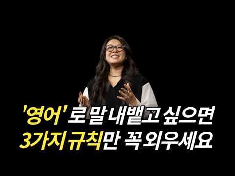 영어회화 원어민은 꼭 지키는 영어규칙 ㅣ 학교에서 안알려줘요 ㅣ10분투자하면 10년아낍니다.
