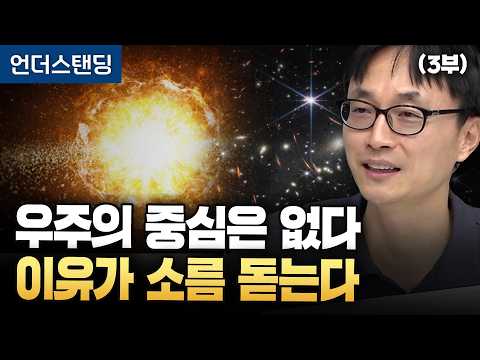 [로먼 망원경 3부] "우린 3차원에 갇힌 개미" 인류가 평생 우주의 중심 찾을 수 없는 이유 (서울대학교 물리천문학부 황호성 교수)