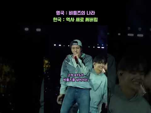 "비틀즈 이후 이런 난리는 60년 만입니다 ㄷㄷ" 한국 BTS가 팝의 종주국 영국에서 세운 이 기록 때문에 외국인들이 충격 받은 이유