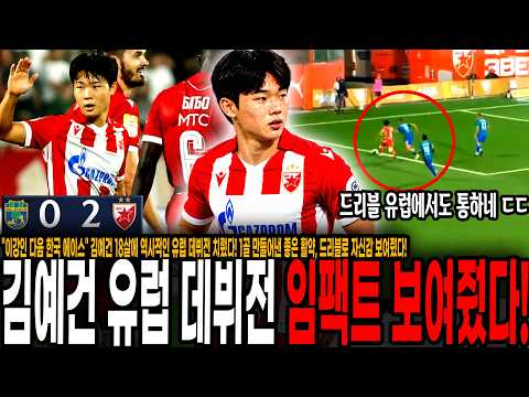 '이강인 다음 한국 에이스' 김예건, 18살에 역사적인 유럽 데뷔전 치뤘다! 1골 만들어낸 좋은 활약, 드리블로 자신감 보여줬다! [즈베즈다 vs 제문]