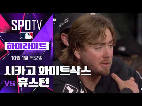 [MLB ALWC 2차전] 시카고 W vs 휴스턴｜5분 하이라이트｜2026 MLB (10.01)