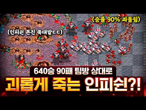 🔥승률 90% 괴물 팀방🔥 쉴 새 없는 공격에 죽을 위기에 처한 인피쉰ㄷㄷ 과연 '기적'은 일어날 수 있을까?