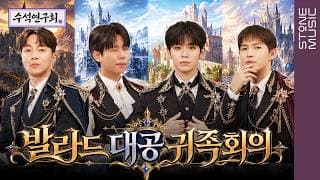 [EN] 왕자라는게 숨긴다고 숨겨지는것도 아니고 | 수석연구회 EP.8 | 로이킴 & 정승환