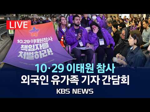 [LIVE] '10·29 이태원 참사' 외국인 유가족 내외신 기자 간담회/2026년 10월 28일(수)/KBS