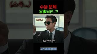 수능 문제 유출되면..?!
