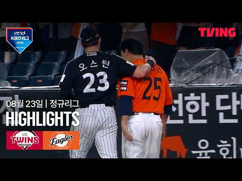 [LG vs 한화] 8/23 경기 I 2026 신한 SOL KBO 리그 I 하이라이트 I TVING