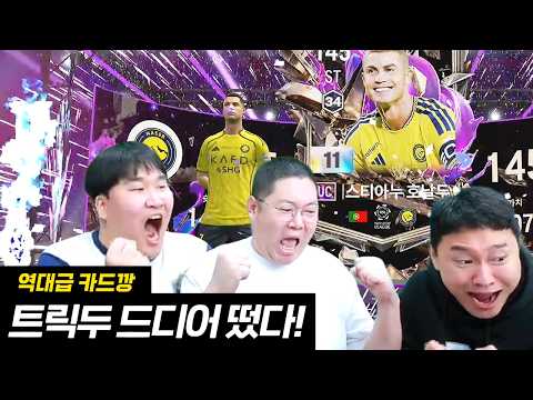 감스트 패키지에서 uc호날두11카(현금5천만원) 뽑았습니다!! 트릭두 개레전드 fc온라인