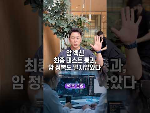 암 백신 최종 테스트 통과, 암 정복도 멀지 않았다… 50초 안에 설명하기