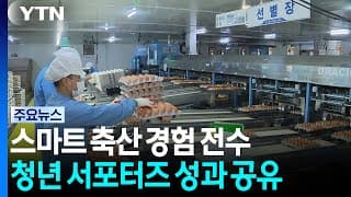 "스마트 축산 경험 전수"...청년 서포터즈 성과 공유 / YTN