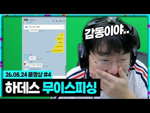 대표님의 피파 현질을 위해 비자금을 내놓는 하데스 [26.08.24 #4]
