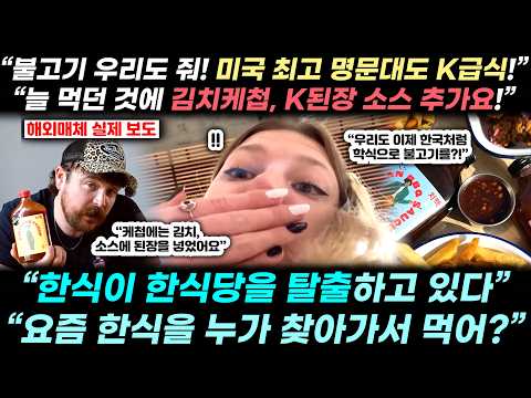 “한식이 한식당을 탈출 중!” 지금 전세계에서 동시다발로 벌어지고 있는 K푸드의 충격적 변화