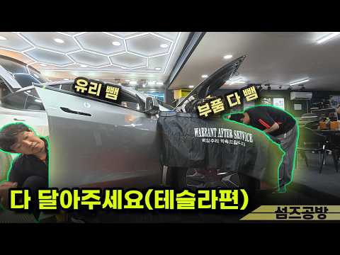 테슬라 신차! 다 뜯어주세요! 다 달아주세요!