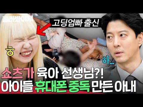 3-6살 아이에게 핸드폰을?!💥 이동건 경악하게 만든 아내 육아 방식 | 이혼숙려캠프 | JTBC 260903 방송