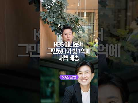 KBS 아나운서 그만뒀다가 빚 1억에 새벽배송, 50초 안에 설명하기
