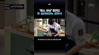 '질소 비상' 걸리자 최현석이 선택한 방법 #냉장고를부탁해 #shorts