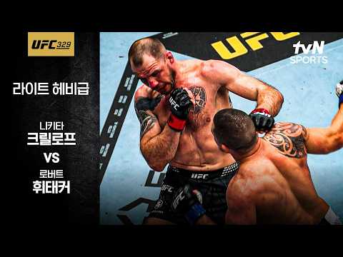 [UFC] 니키타 크릴로프 vs 로버트 휘태커