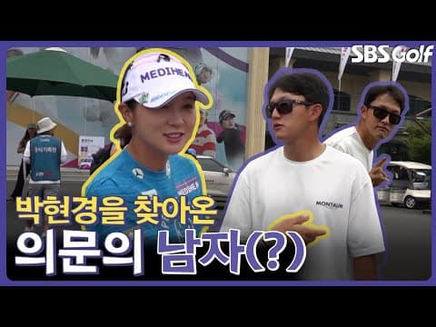 경기장에 박현경을 찾아온 의문의 남자(?) 과연 지난 주 대회에는 또 무슨 일들이..! l 인사이드 KLPGA 이모저모