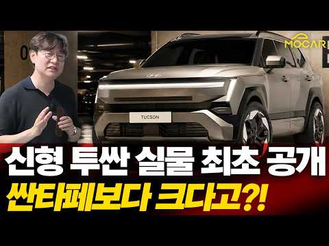 투싼 풀체인지 실물 처음 본 순간! 싼타페보다 큰 투싼 어떤차일까?!