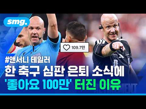 “절대 안 그리울 것” 앤서니 테일러 심판 은퇴하자..'좋아요 100만' 터졌다 / 스포츠머그