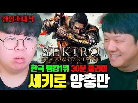 세키로 30분 만에 클리어, 한국 1위 모셨습니다.. | 양충만 장인초대석 [테스터훈]