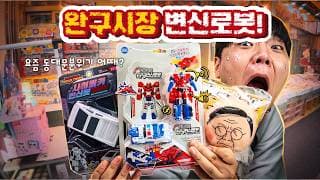 동대문 완구거리 깊숙한 곳에서 발견한 대박 변신로봇 리뷰!