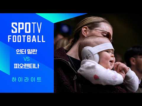 [26/27 세리에A] 8R 인터 밀란 vs 피오렌티나 3분 하이라이트｜SPOTV FOOTBALL