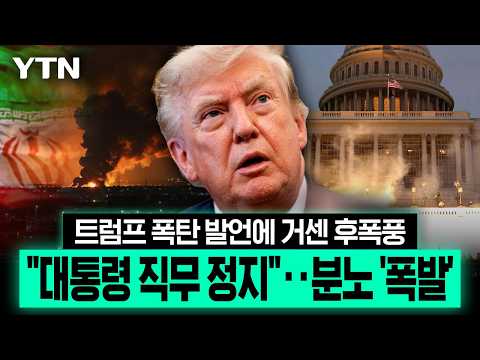 "트럼프, 제정신 아니다"...이란전 정당화 발언에 거센 후폭풍 [이슈픽] / YTN