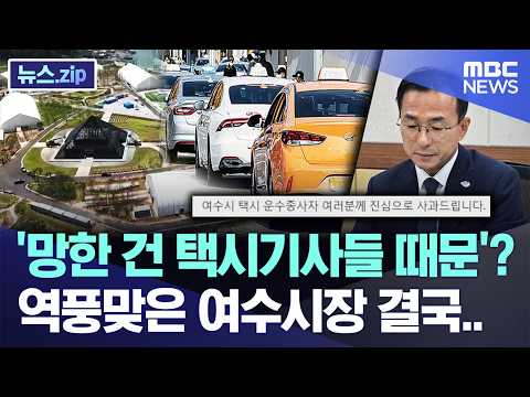 '망한 건 택시기사들 때문'? 역풍맞은 여수시장 결국.. [뉴스.zip/MBC뉴스]
