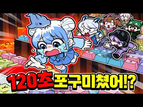 120초만에 깨야하는 키캡월드3!? 포구는 이 영상에서 미쳤습니다...