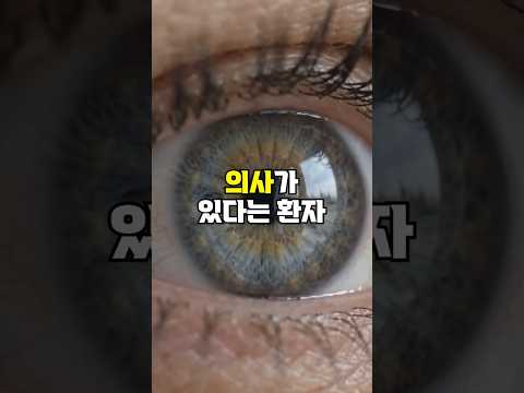 머릿속에 의사가 살고있는 환자