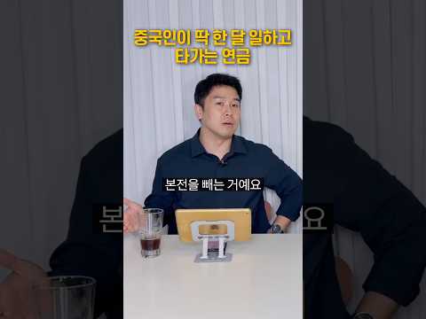 중국인이 딱 한 달 일하고 타가는 국민연금 계산했더니