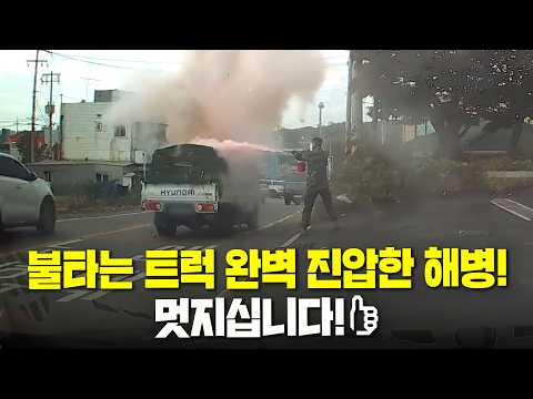 28699회. 소방관도 감탄한 초기 진압! 대형 사고 막은 자랑스러운 해병 2사단 박경호 상사! 대한민국 해병대 멋지십니다!