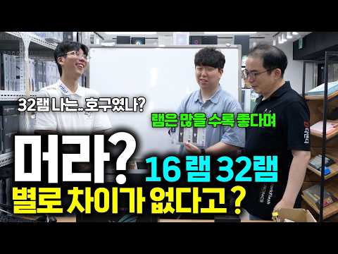 16램 32램 성능차이 별로 없다고? 언제는 램은 많으면 무조건 좋다며 (╬ Ò﹏Ó)