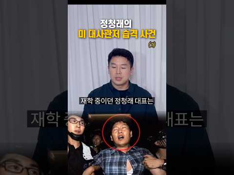 정청래의 미 대사관저 습격사건(1)