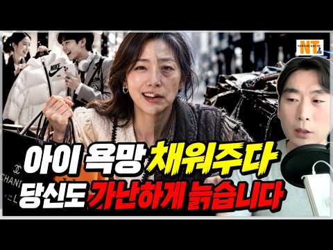 아이 욕망 채워주다 당신도 가난하게 늙습니다 #부모교육 #자녀교육 #노후준비