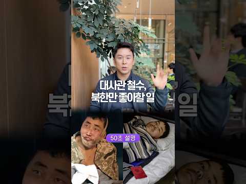 대사관 철수, 북한만 좋아할 일… 50초 안에 설명하기