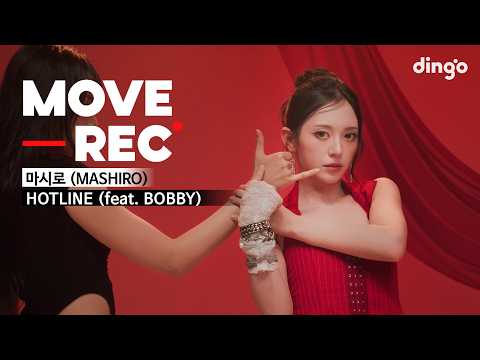 마시로 (MASHIRO) - HOTLINE (feat. BOBBY)ㅣMOVE REC.ㅣPERFORMANCE VIDEOㅣ딩고뮤직ㅣDingo Music