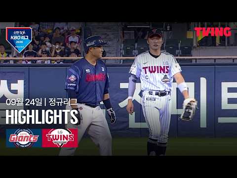 [롯데 vs LG] 9/24 경기 I 2026 신한 SOL KBO 리그 I 하이라이트 I TVING
